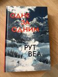 Одне за одним. Рут Веа