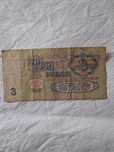 Banknot 3 ruble ZSRR 1961