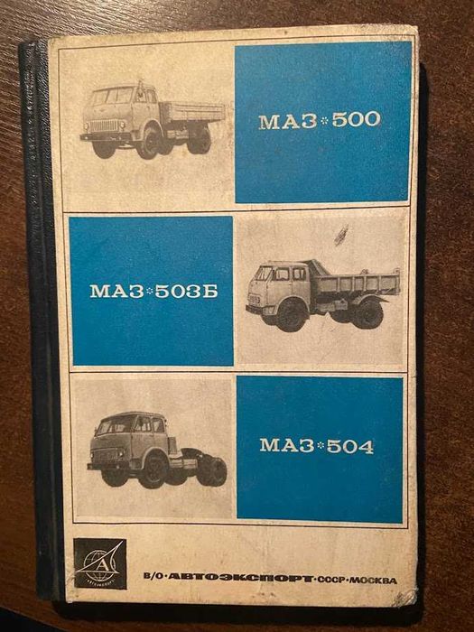 Instrukcja napraw MAZ 500, 503B, 504