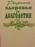 Рецепты здоровья и долголетия