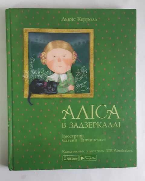 Л. Керрол Аліса в задзеркаллі