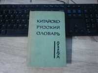 сhińsko-rosyjski słownik