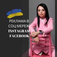 Таргетолог Facebook Instagram Реклама Інстаграм Фейсбук Гугл Адс