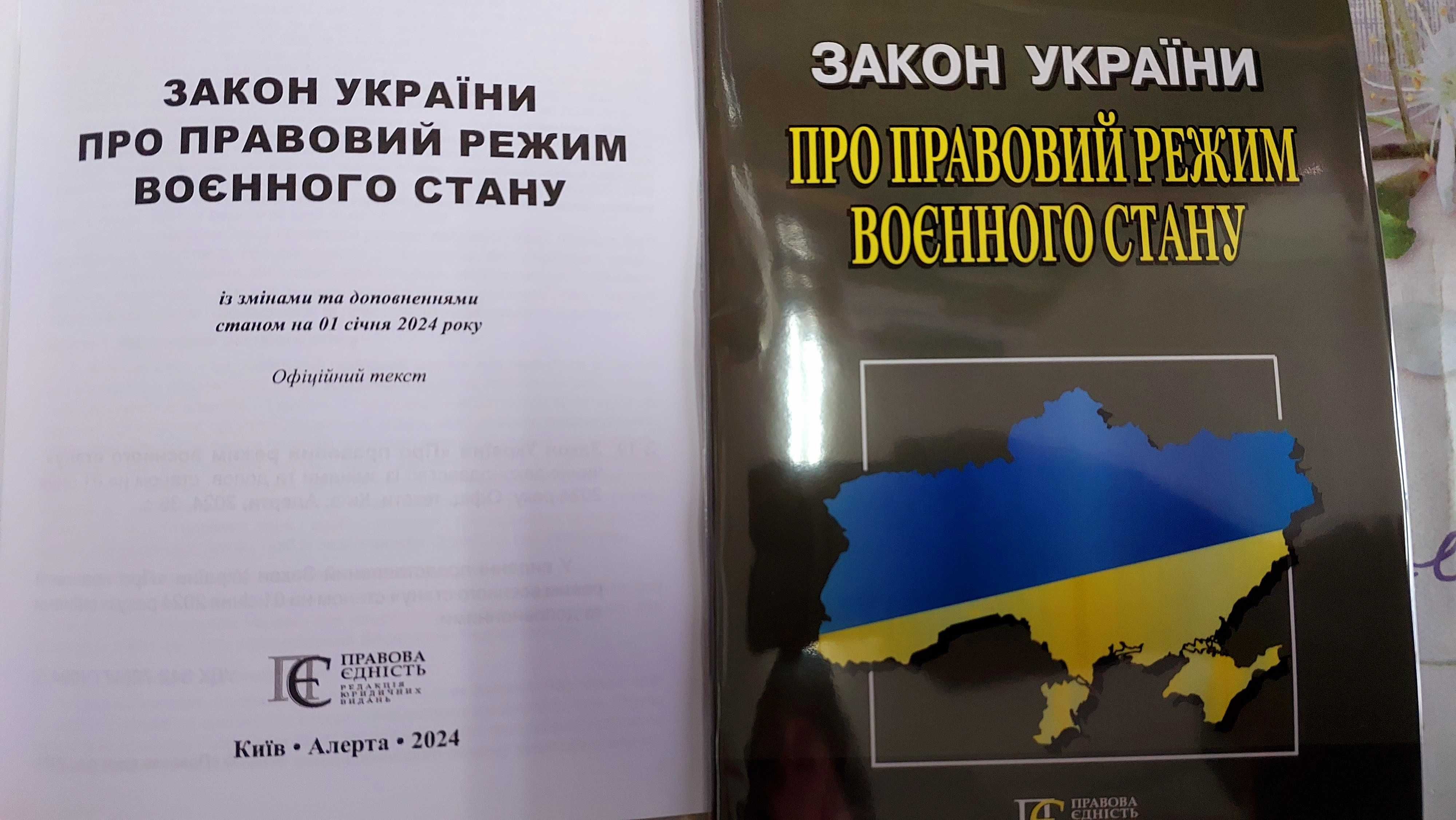 Закон України Про правовий режим воєнного стану Алерта 2024