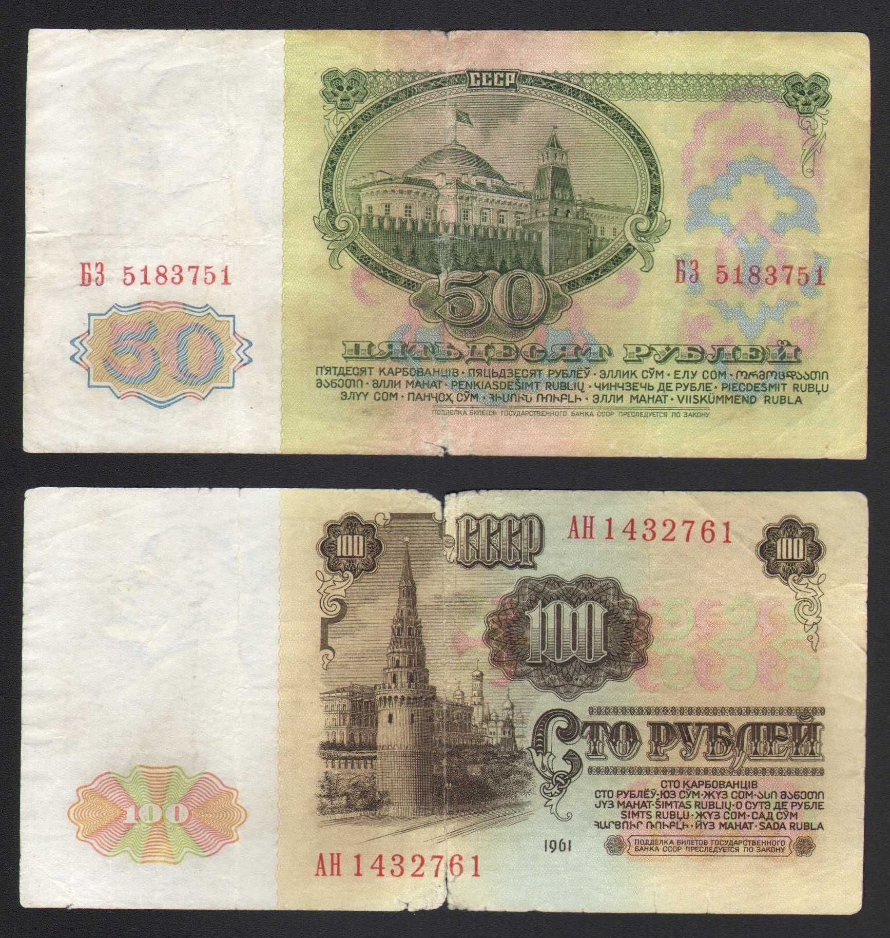 Бони СССР 50 та 100 рублей - 1961 г (не платежные) советские