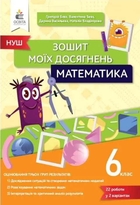 Робочий зошит з математики 3 , Зошит моїх досягнень 6 та 7 клас , Бевз