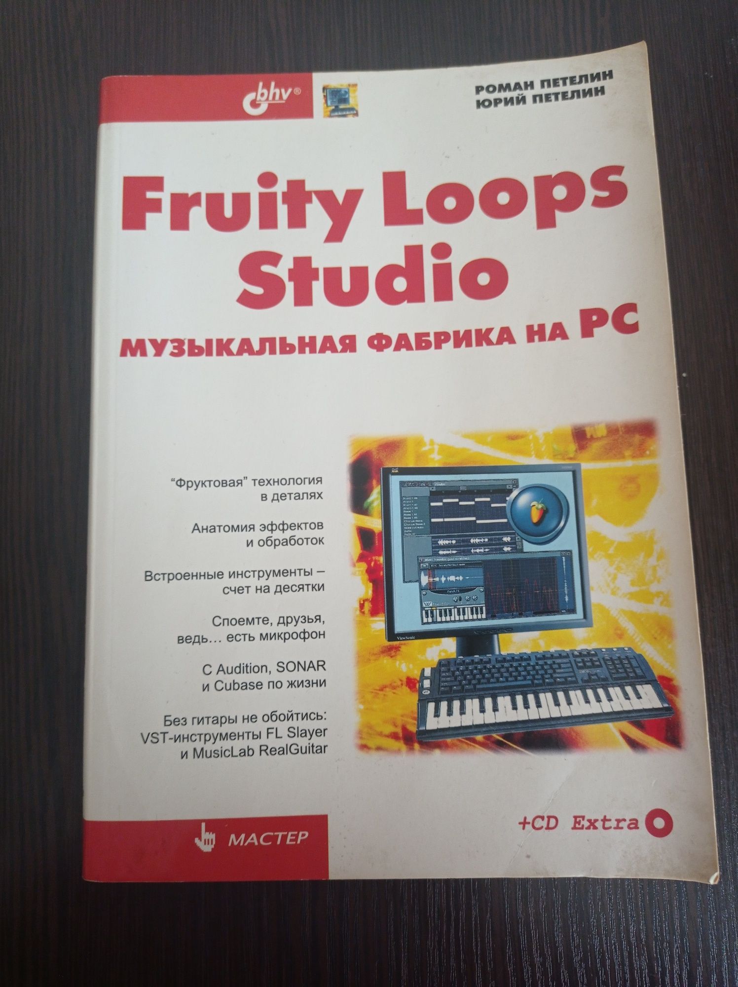 Книга.Fruity Loops Studio.Музыкалььная фабрика на PC.