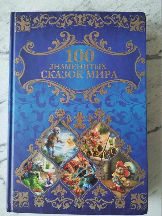 100 знаменитых сказок мира