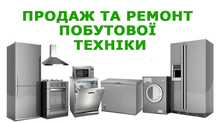 Ремонт побутової техніки Коломия та регіон!Виїзд на дім!