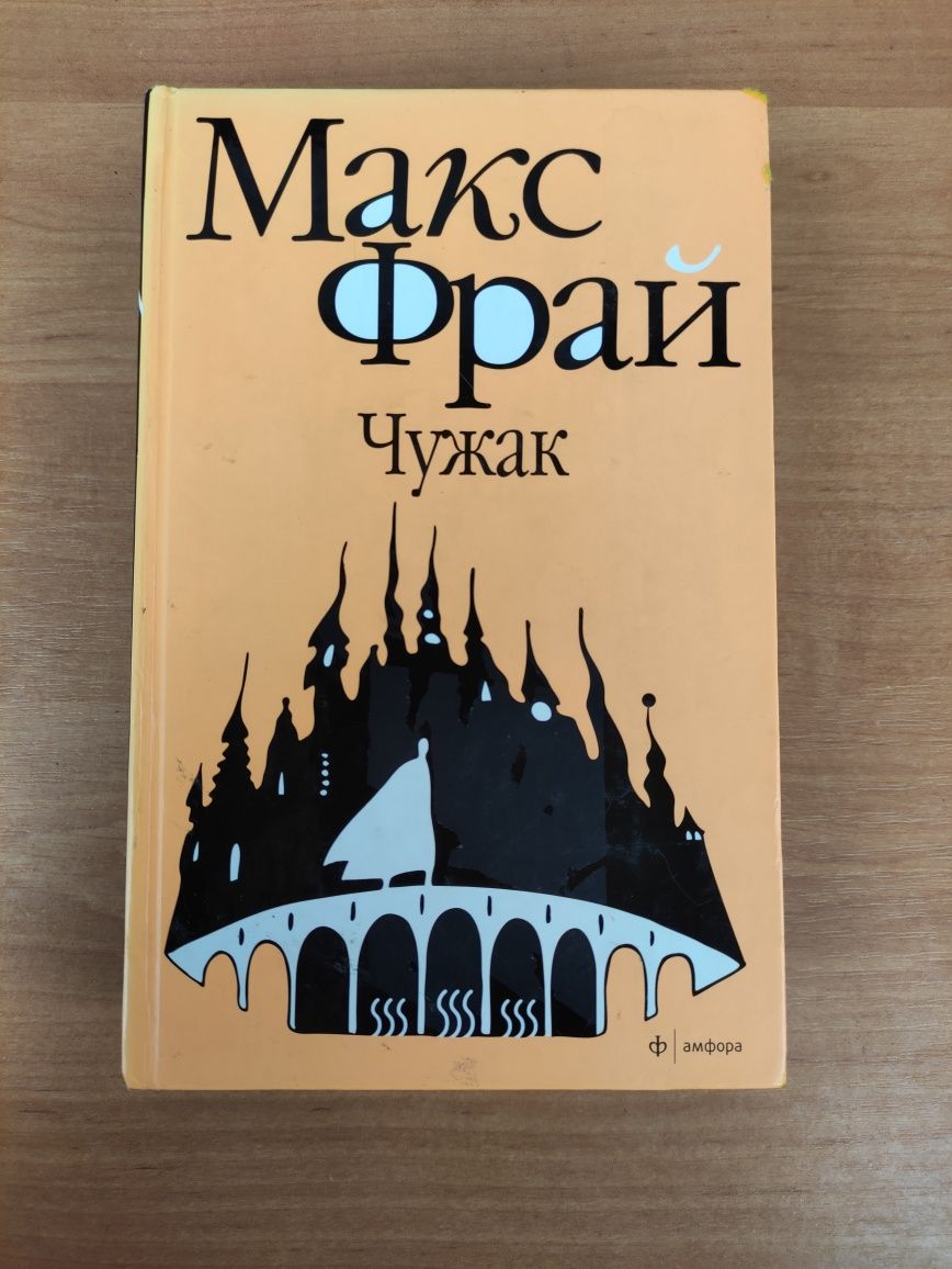 Макс Фрай  Чужак