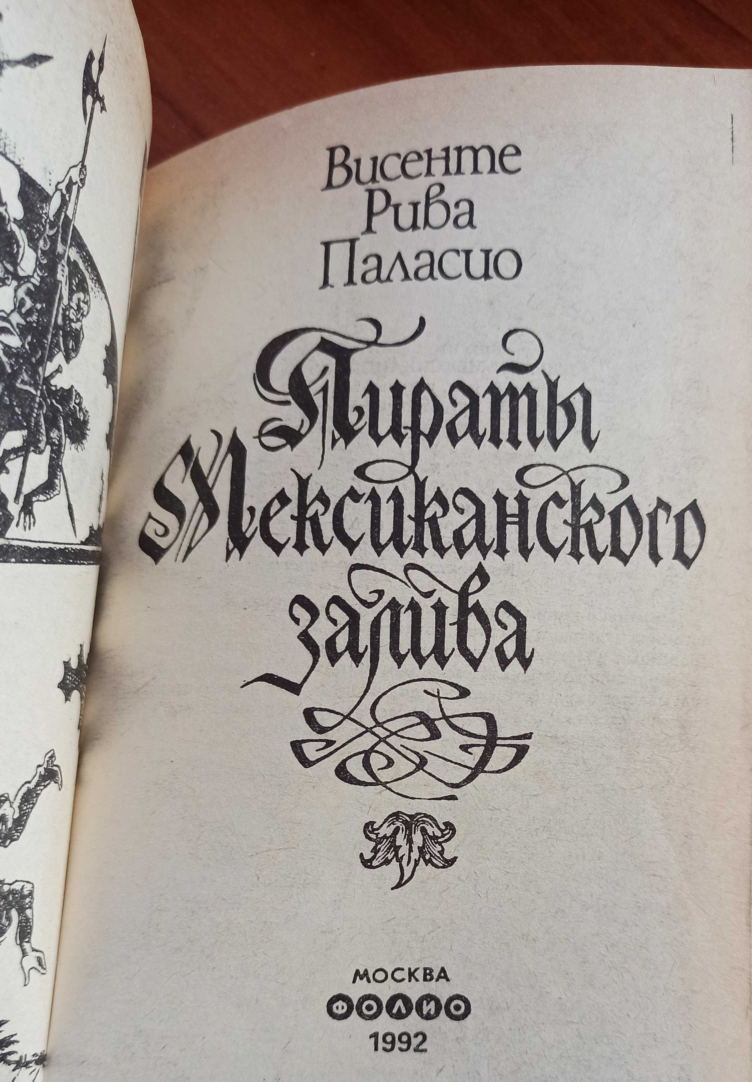 Висенте Рива Паласио "Пираты Мексиканского залива"