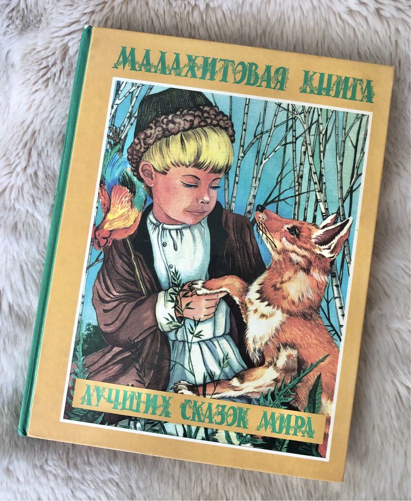 Малахитовая книга лучших сказок мира