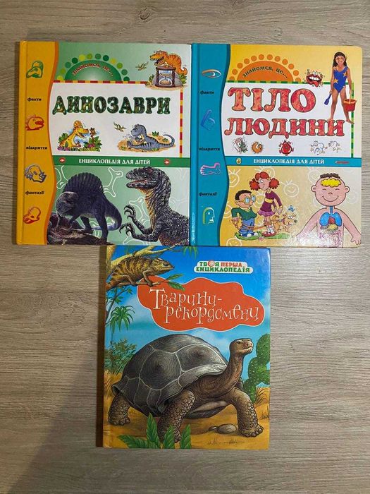 Енциклопедії для малечі - стан відмінний