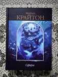 Книга бестселлер Майкл Крайтон "Сфера"