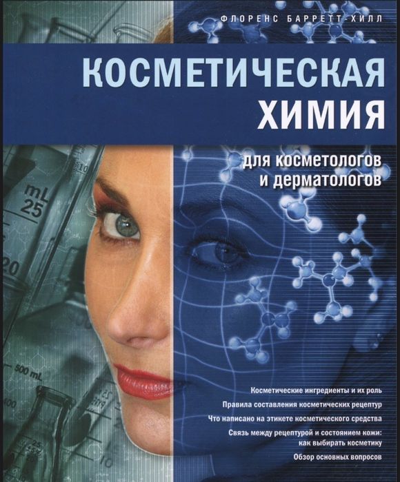 Косметическая химия Барретт-Хилл Ф.  Год издания: 2017