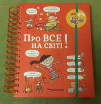 Продам енциклопедію для дітей 'ПРО ВСЕ НА СВІТІ" ІЗАБЕЛЬ ФУЖЕР  б/у