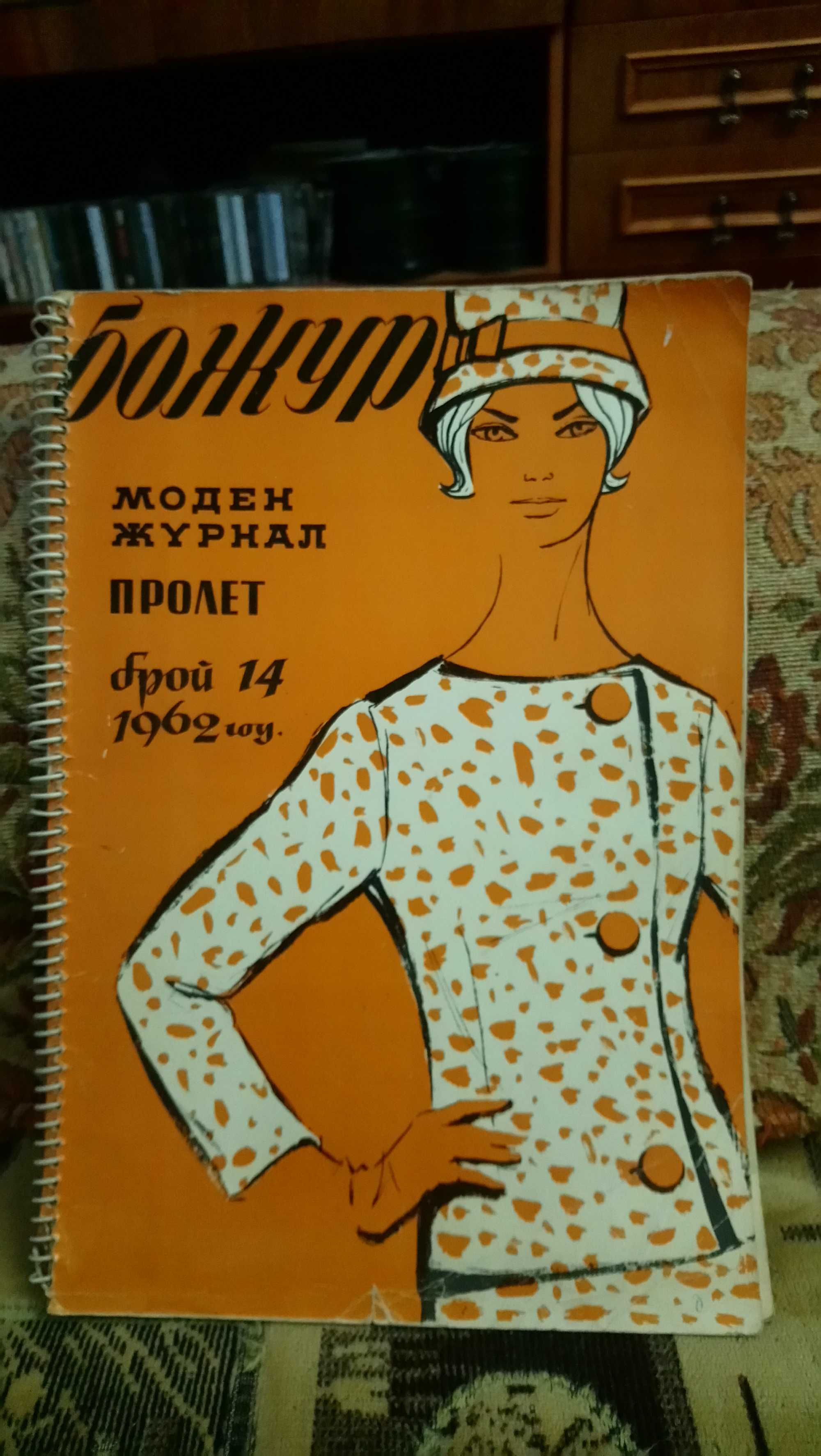 Журналы мод "Бонжур" 1961/1962 года