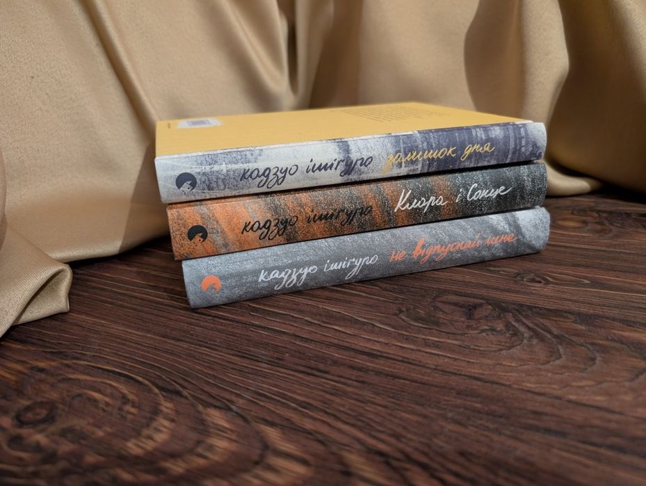 Комплект книг Кадзуо Ішугуро