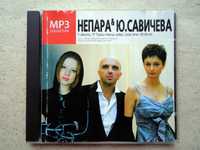 CD диск Непара / Юлия Савичева - Альбомы mp3