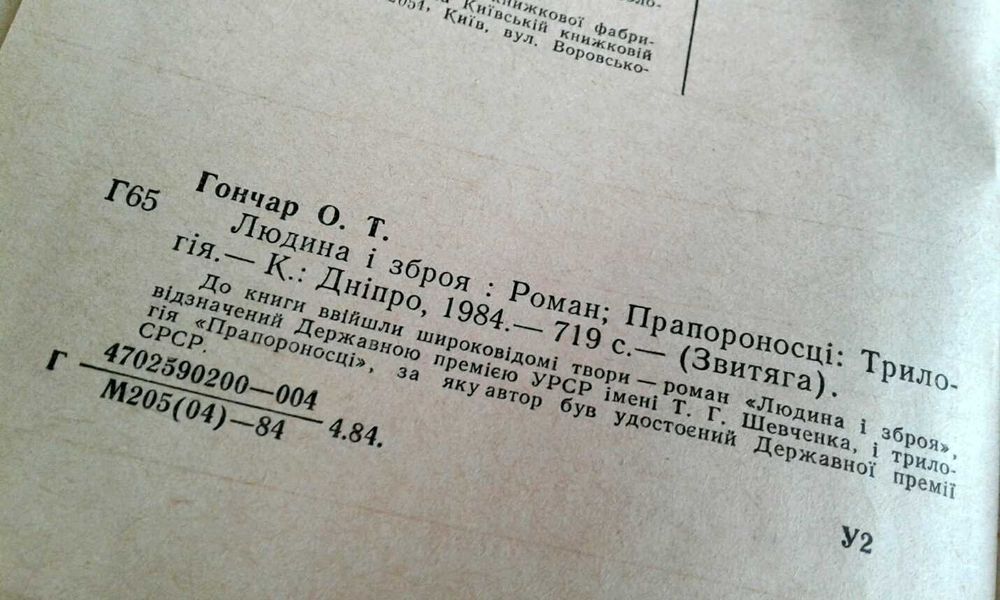 Книга "Людина і зброя", "Прапороносці" О. Гончар