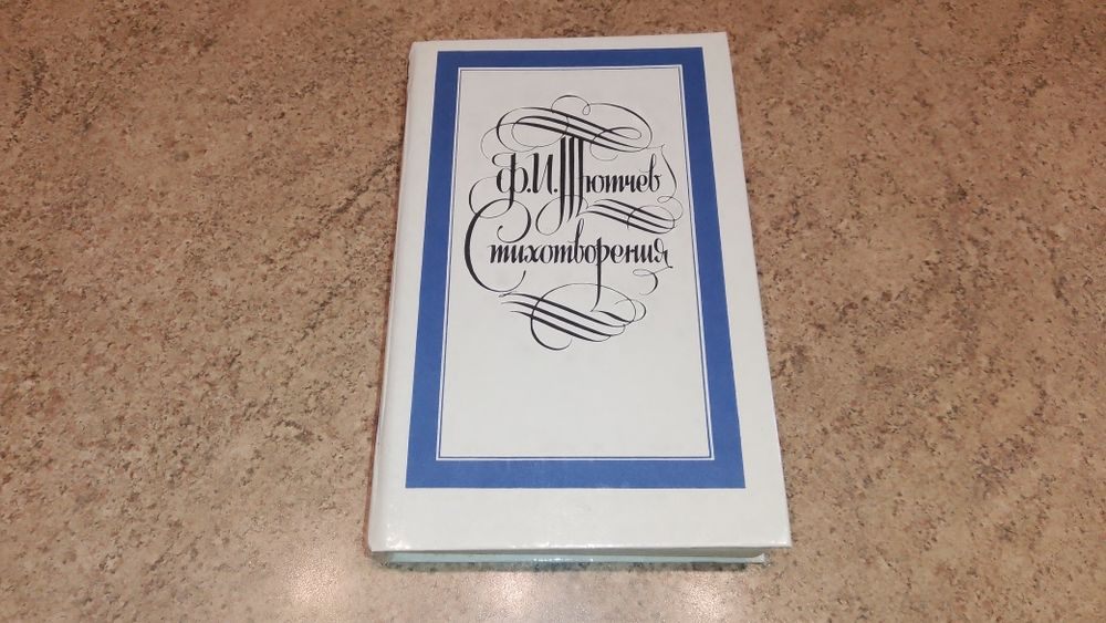 Ф.И. Тютчев. Стихотворения.