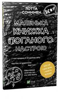 Книга «Маленька книжка поганого настрою»