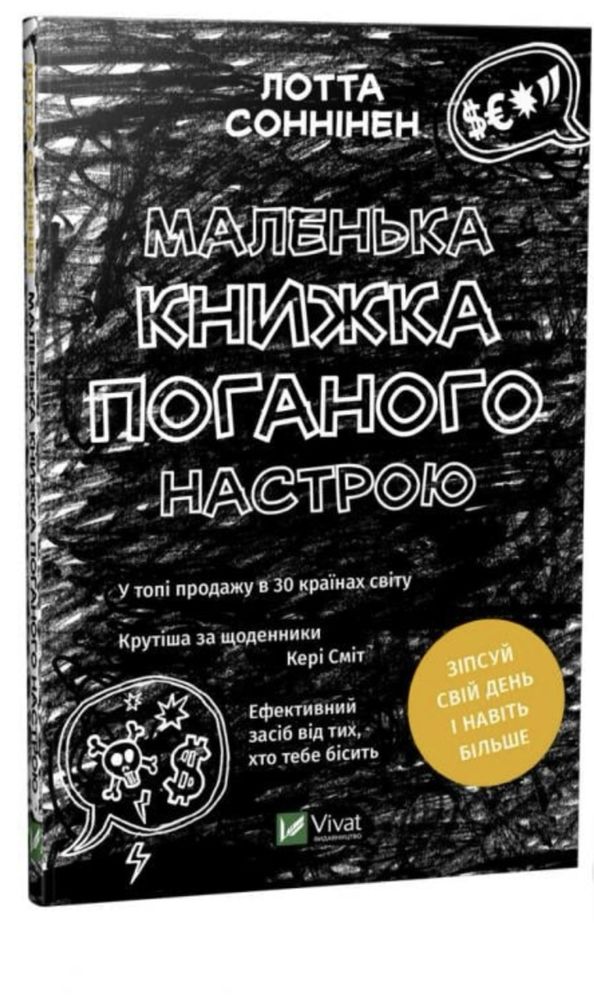 Книга «Маленька книжка поганого настрою»