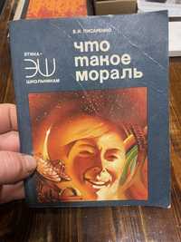 Продам книжечку Что такое мораль В. И. Писаренко