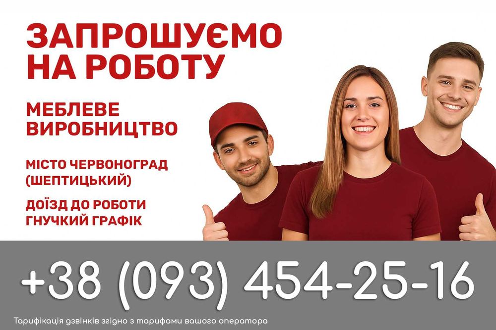 РОБОТА, ВАКАНЦІЇ Сокаль, Червоноград