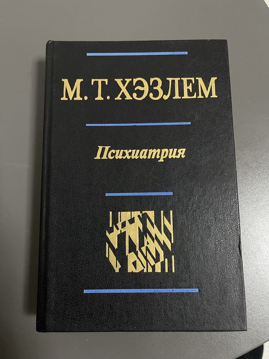 М.Т.Хэзлем Психиатрия