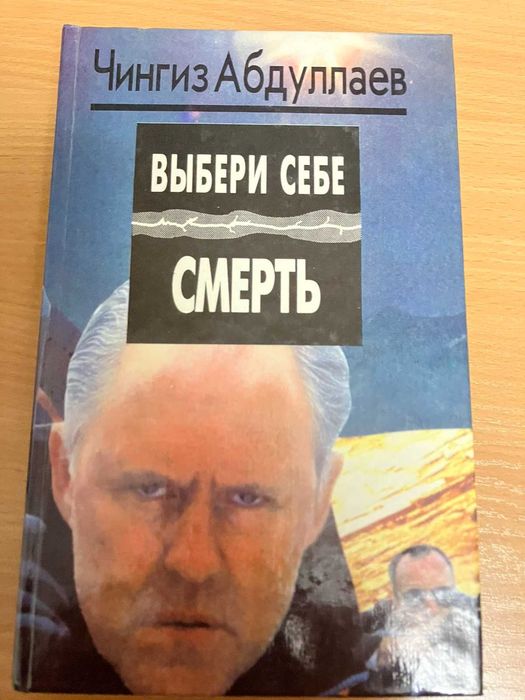 Чингиз Абдуллаев. Выбери себе смерть.