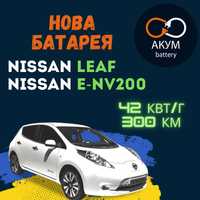 Батарея Nissan leaf 42 кВт/ч 2015 Знижка для ЗСУ