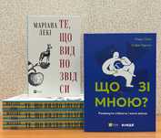 Те, що видно звідси. М.Лівін Що зі мною? Ш.Стрейд Дика, Довіра, РаціON