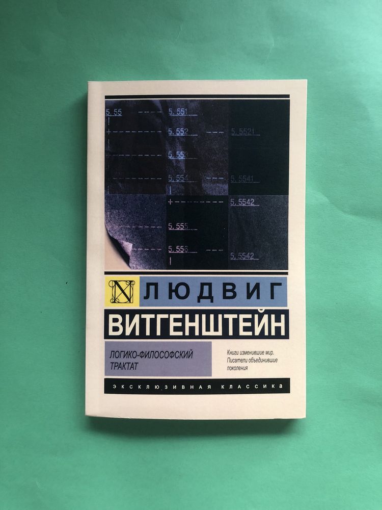 Людвиг Витгенштейн Логико Философский трактат