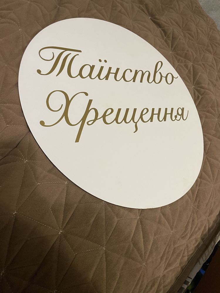 Декор до фотозони на хрестини