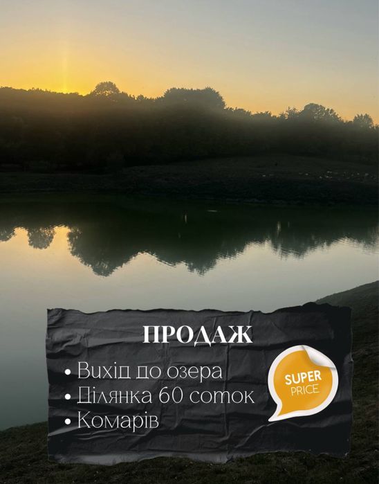 Продаж ділянки з прямим виходом до Озера!?!