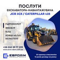 Услуги экскаватора-погрузчика гидромолота JCB 3CX,JCB 4CX.Caterpillar