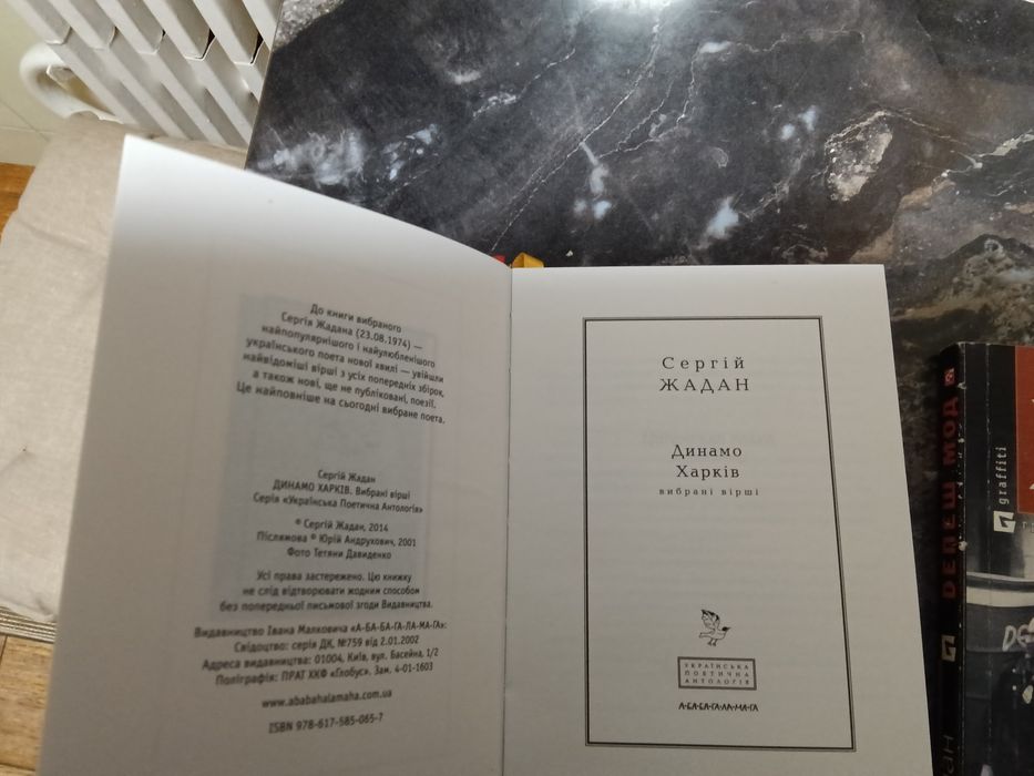 Жадан    Dепеш мод 2012. Жадан Вибрані вірші 2014