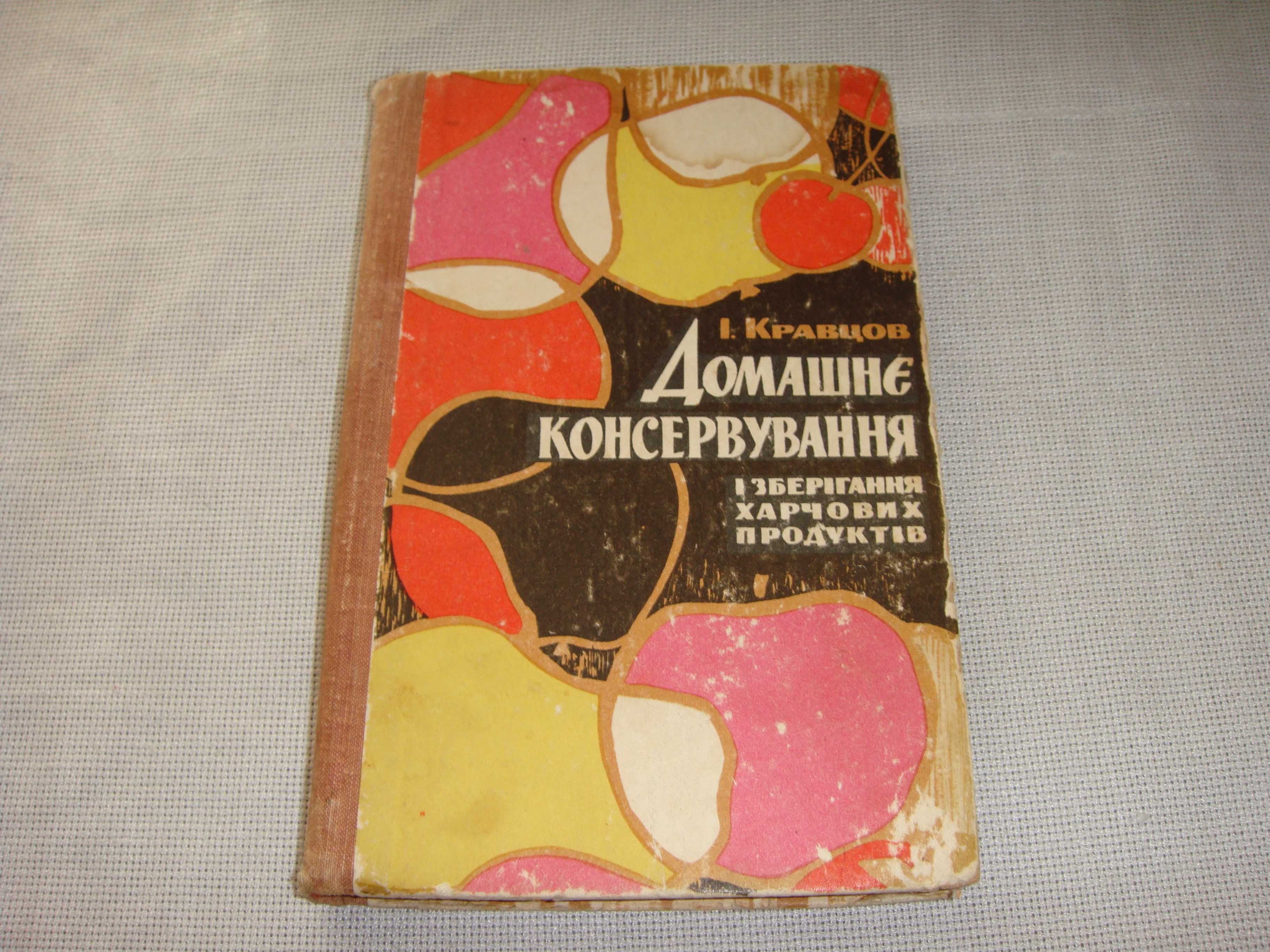 Старая раритетная книга Домашне Консервування Рецепти  1967