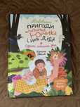 Книга для дітей «Пригоди хлопчика Юрчика і його діда»