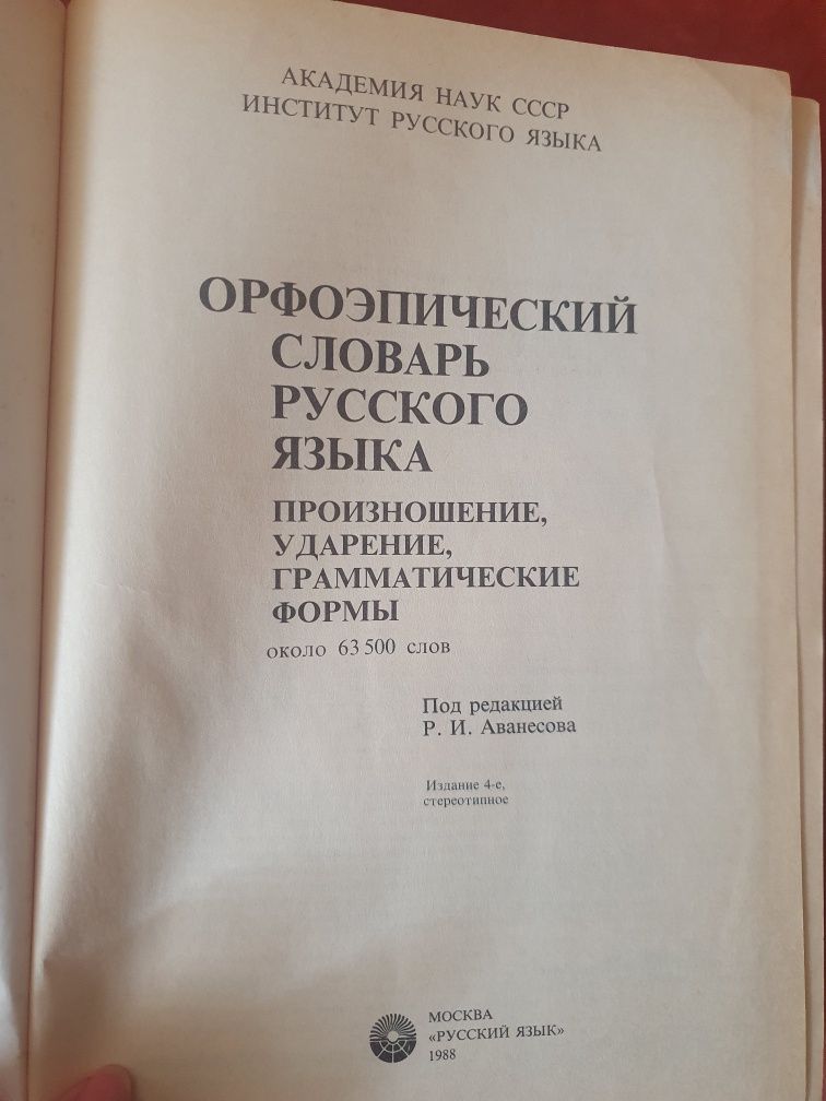 Орфоэпический словарь русского языка  (63 500 слов)