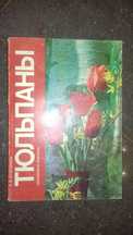 Книга "Тюльпаны" , справочник, пособие, как выращивать, сад, цветы