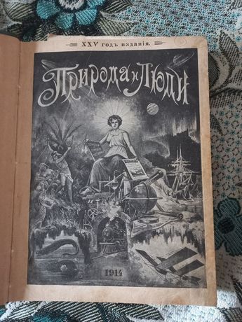 Журнал «Природа и люди» 1914г