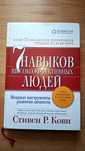 Книга "7 навыков высокоэффективных людей" - Стивен Кови - Твердый