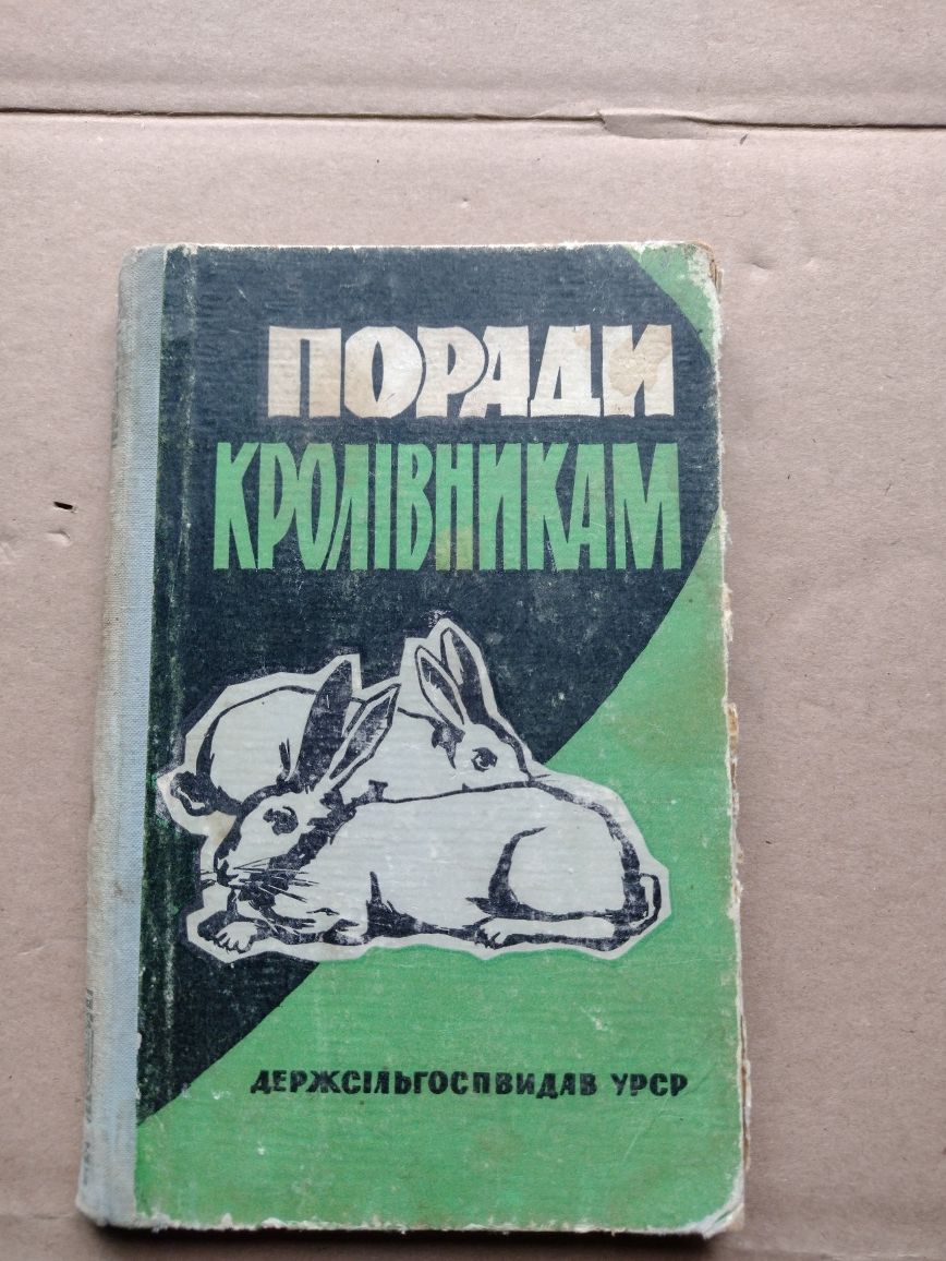 Книга поради кролівникам