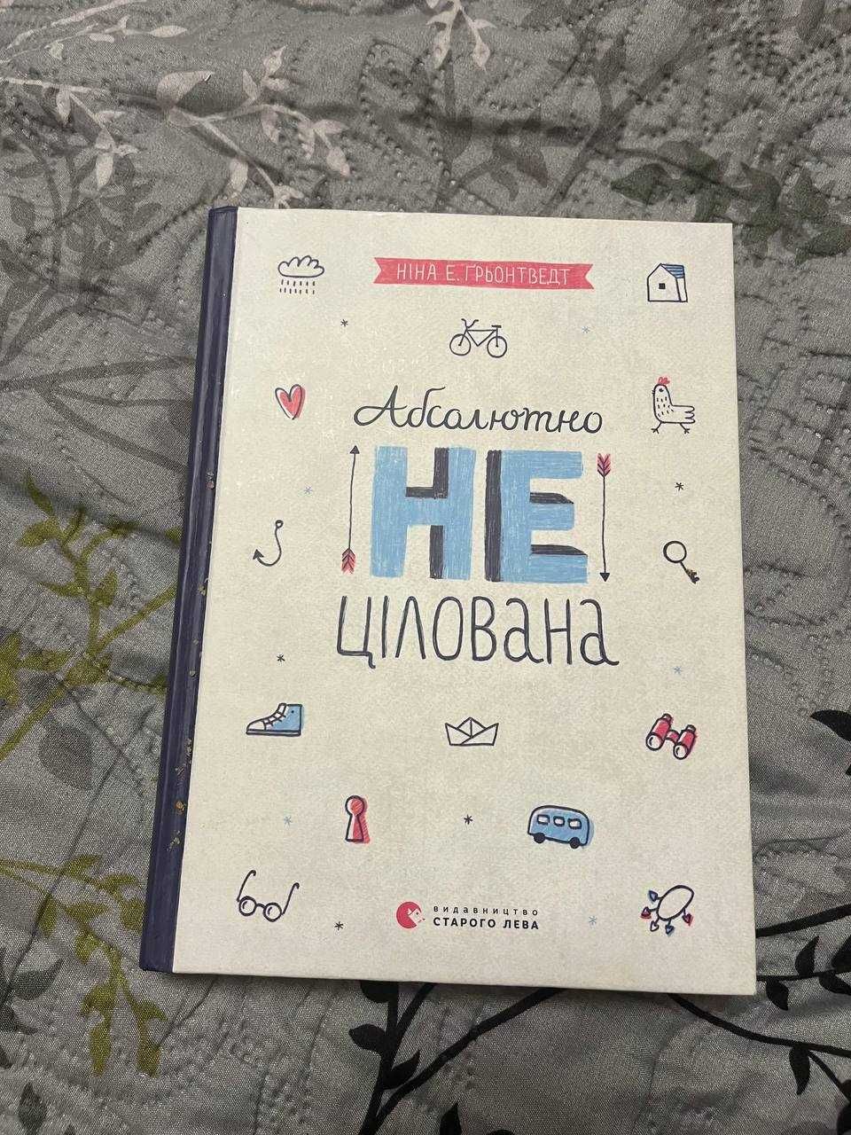 Книга "Абсолютно не цілована"