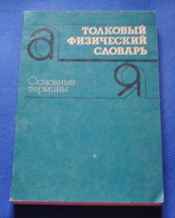 Брюханов, Пустовалов, Рыдник. Толковый физический словарь. 3600 термин