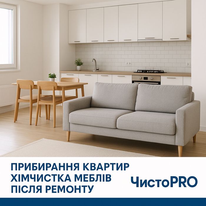 Клінінг-сервіс ЧистоPRO  чистота без турбот!