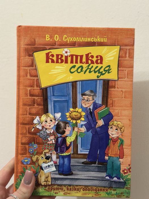 Книга Квітка сонця Сухомлинський