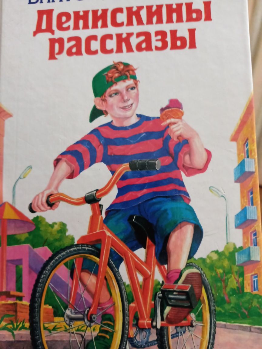 Денискины рассказы